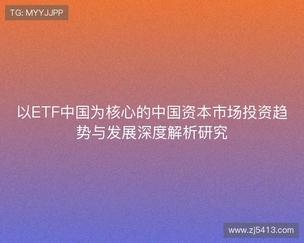 以ETF中国为核心的中国资本市场投资趋势与发展深度解析研究